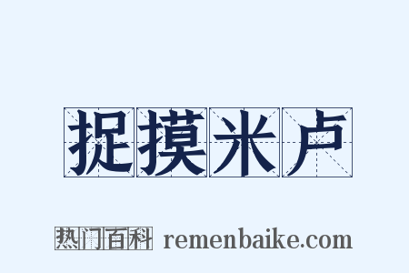 捉摸米卢是什么意思的图片